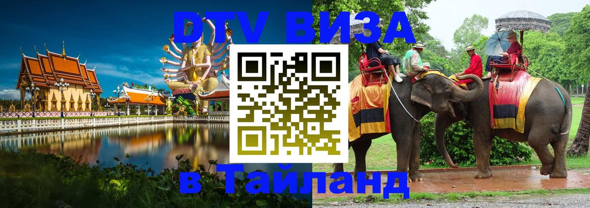 ДТВ виза в Таиланд Андорра-ла-Велья 